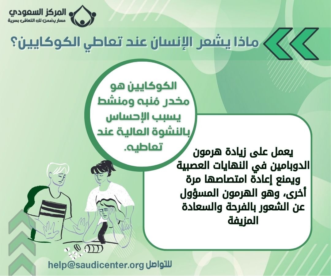 ماذا يشعر الإنسان عند تعاطي الكوكايين؟